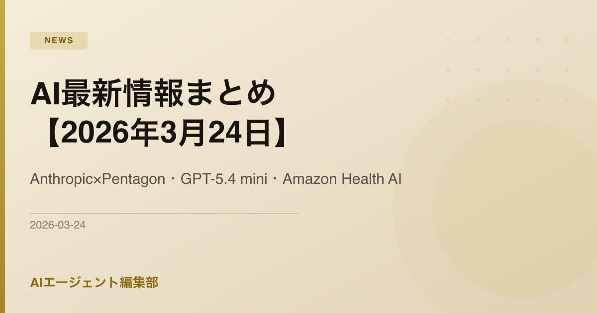 AI最新情報まとめ【2026年3月24日】Anthropic×Pentagon・GPT-5.4 mini・Amazon Health AI
