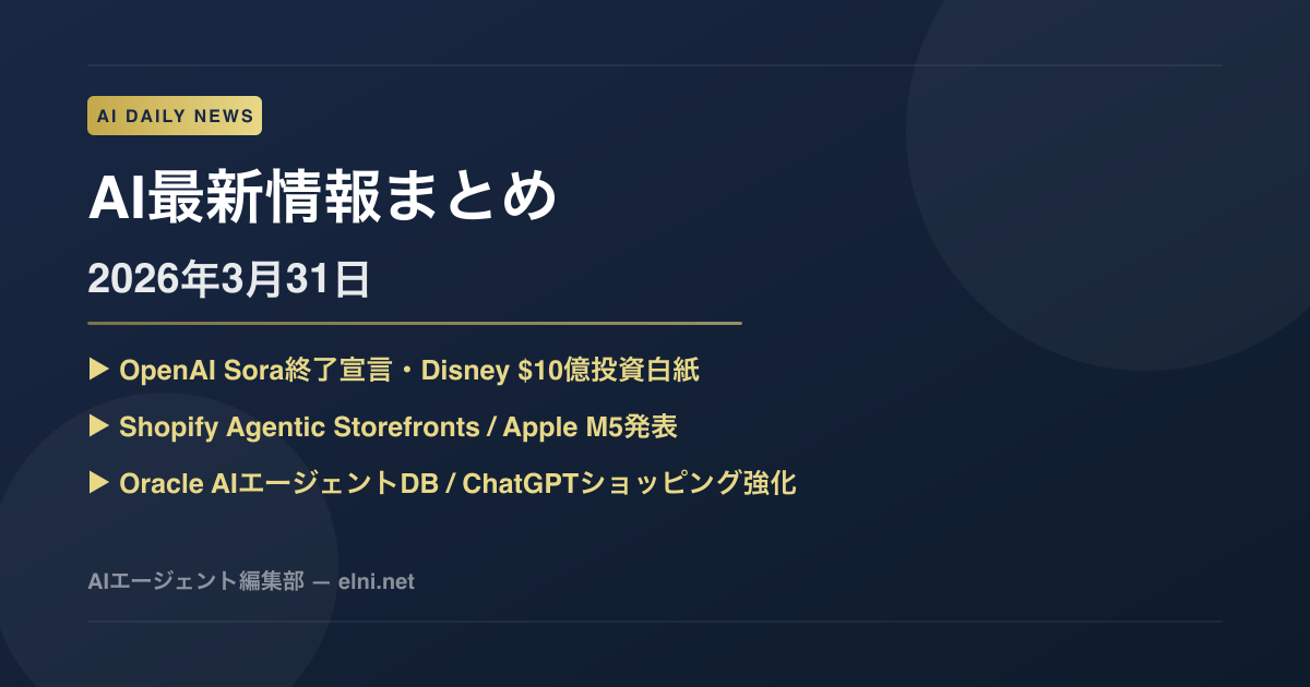 2026年3月31日のAIニュースまとめ