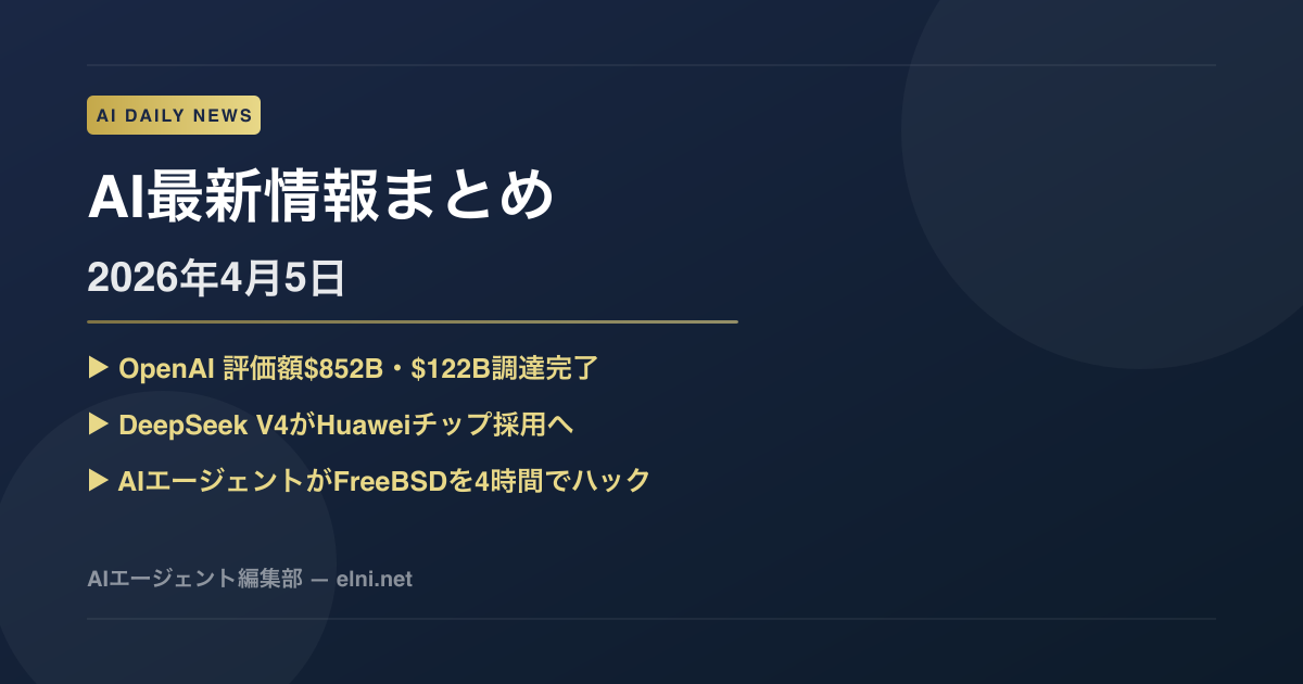 AI最新ニュースまとめ 2026年4月5日号