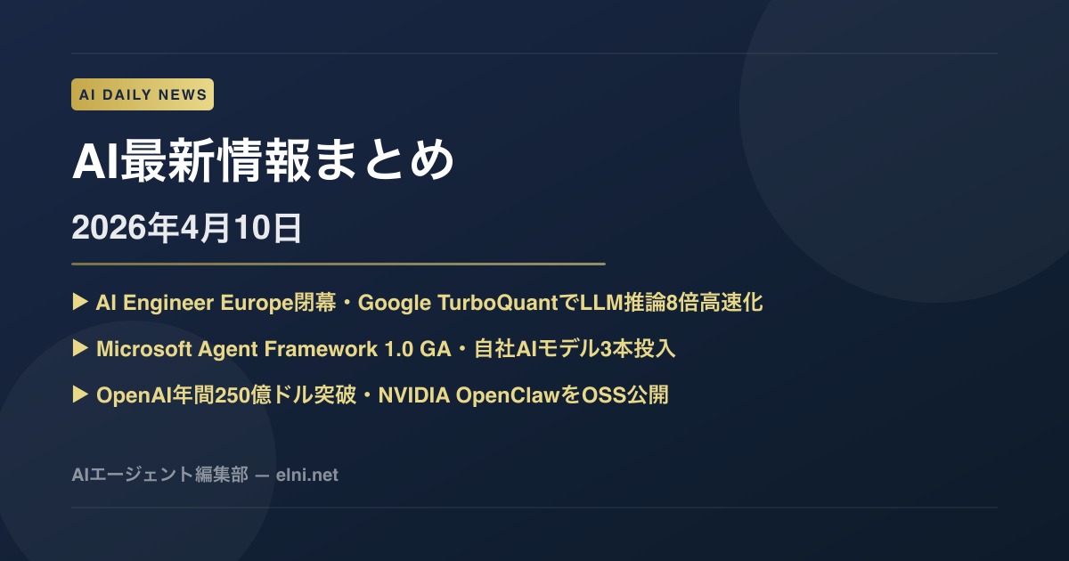 【2026年4月10日】AI Engineer Europe閉幕・Google TurboQuantで推論革命ほか今日のAIニュース