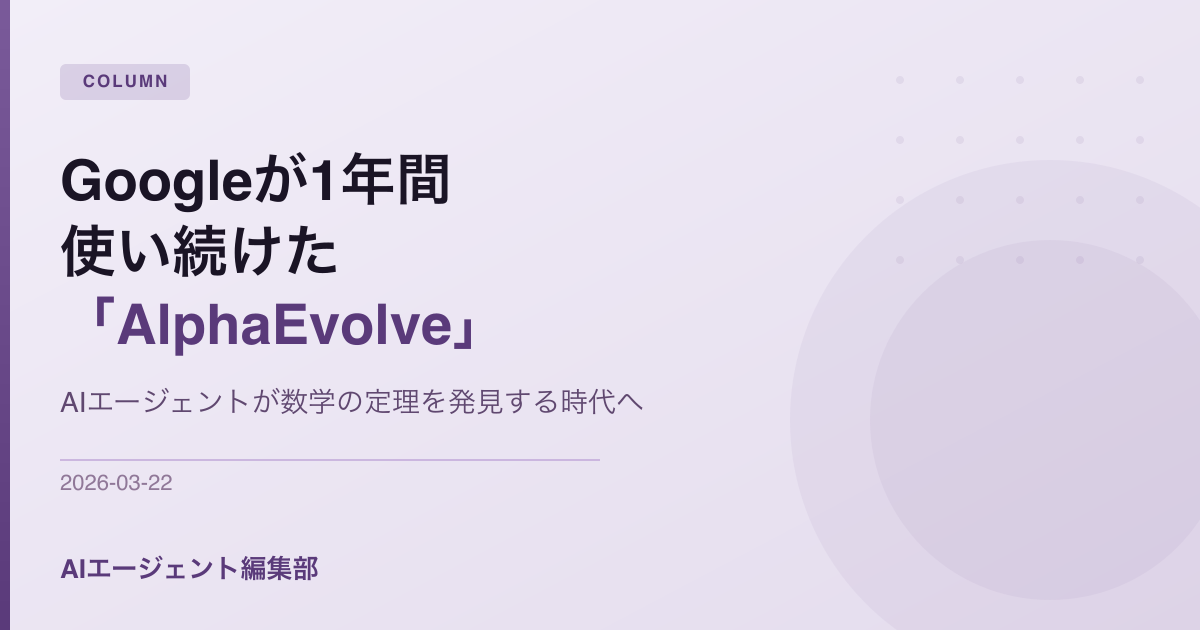 Googleが1年間使い続けた「AlphaEvolve」——AIエージェントが数学の定理を発見する時代へ