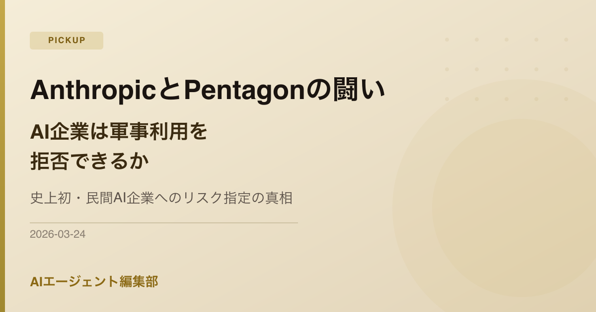 AnthropicとPentagonの闘い——AI企業は軍事利用を拒否できるか