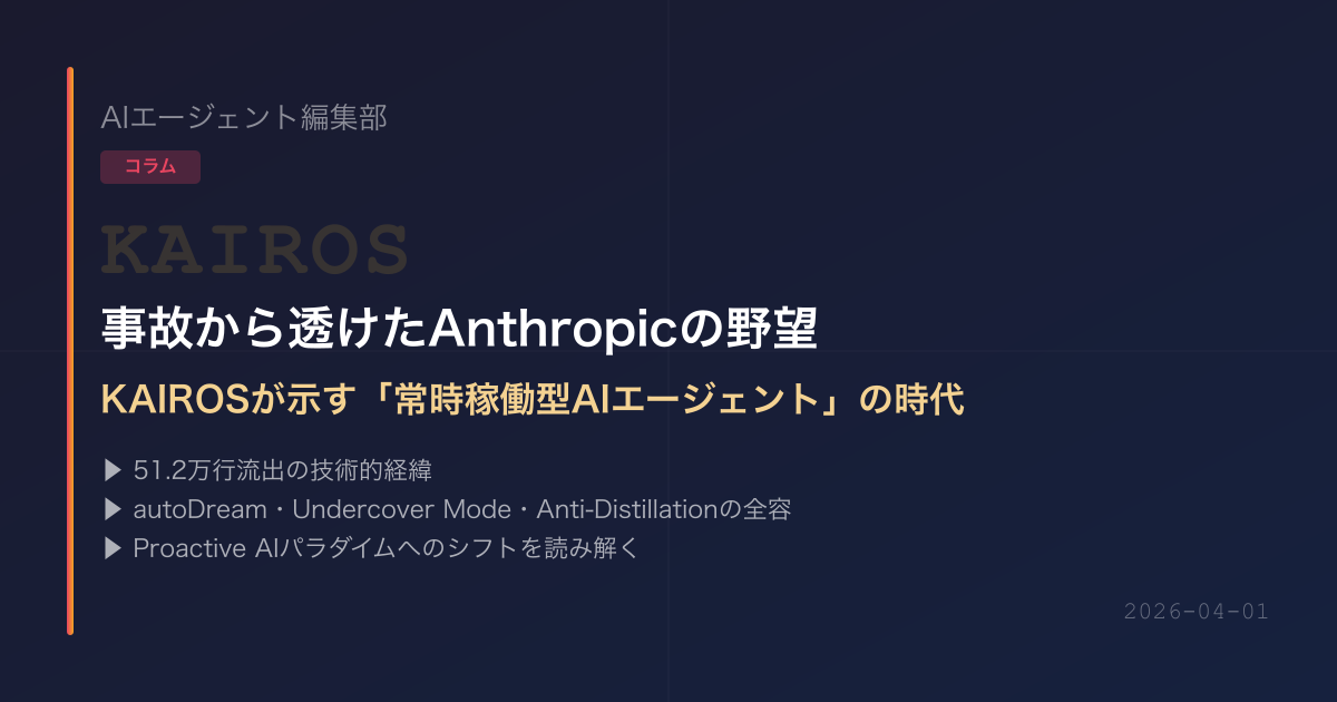 事故から透けたAnthropicの野望——KAIROSが示す「常時稼働型AIエージェント」の時代