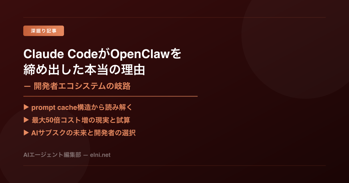 Claude CodeがOpenClawを締め出した本当の理由 — 開発者エコシステムの岐路