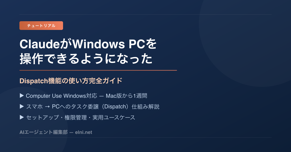 ClaudeがWindows PCを操作できるようになった——Dispatch機能の使い方完全ガイド
