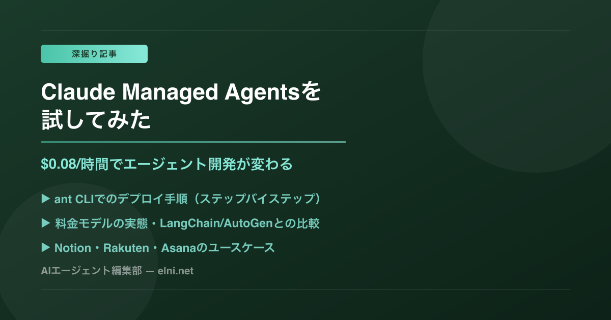 Claude Managed Agentsを試してみた——$0.08/時間でエージェント開発が変わる理由