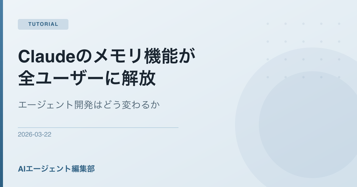 Claudeのメモリ機能が全ユーザーに解放——エージェント開発はどう変わるか