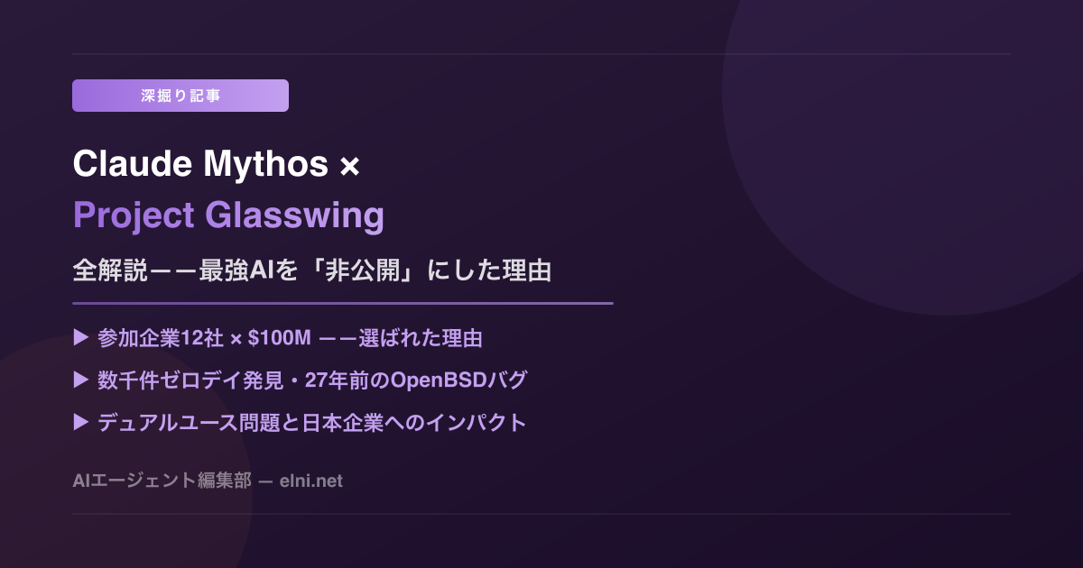 Claude Mythos × Project Glasswing全解説——Anthropicが最強AIを「非公開」にした理由