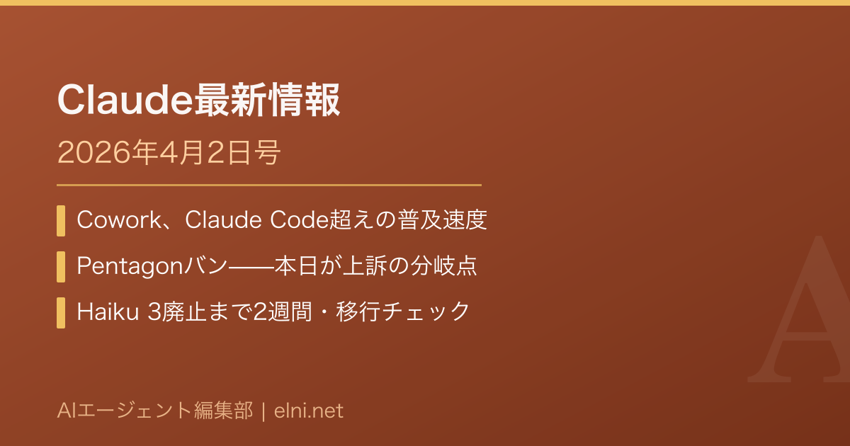 Claude最新情報【2026年4月2日】Cowork急成長・Pentagonバン上訴の分岐点