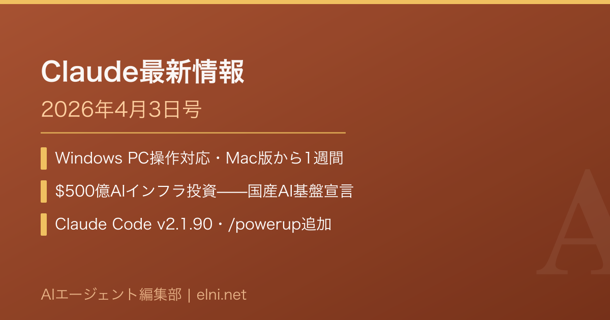 Claude最新情報【2026年4月3日】Windows対応・$500億インフラ投資・Claude Code v2.1.90