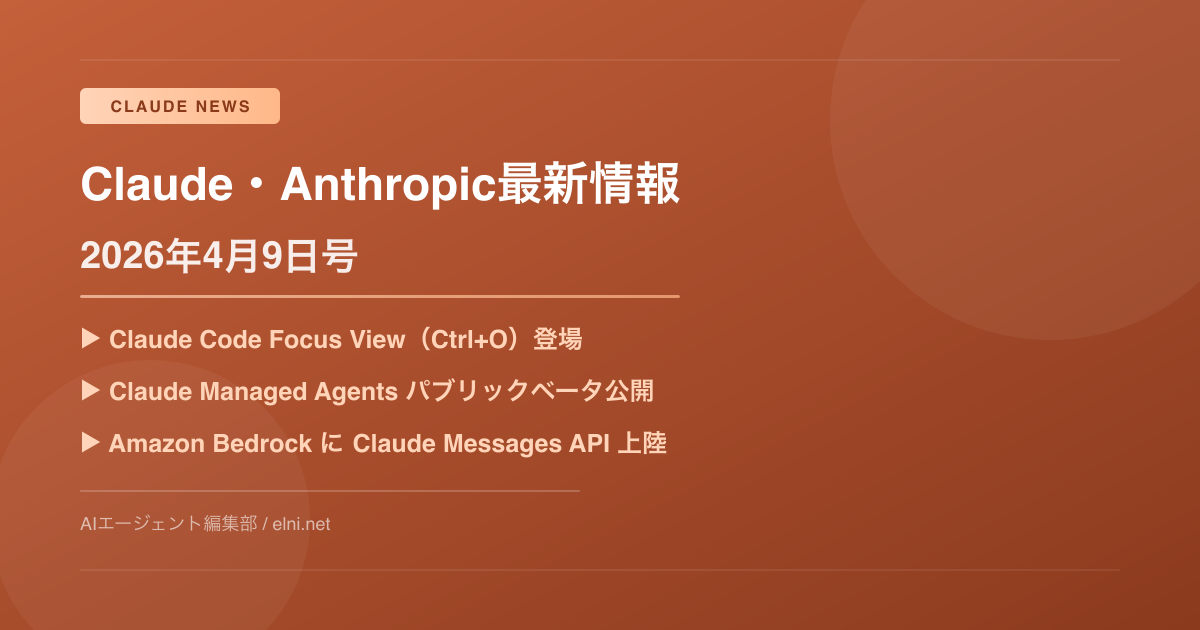 Claude Code Focus View登場 ＆ Managed Agentsベータ——2026年4月9日のAnthropicまとめ