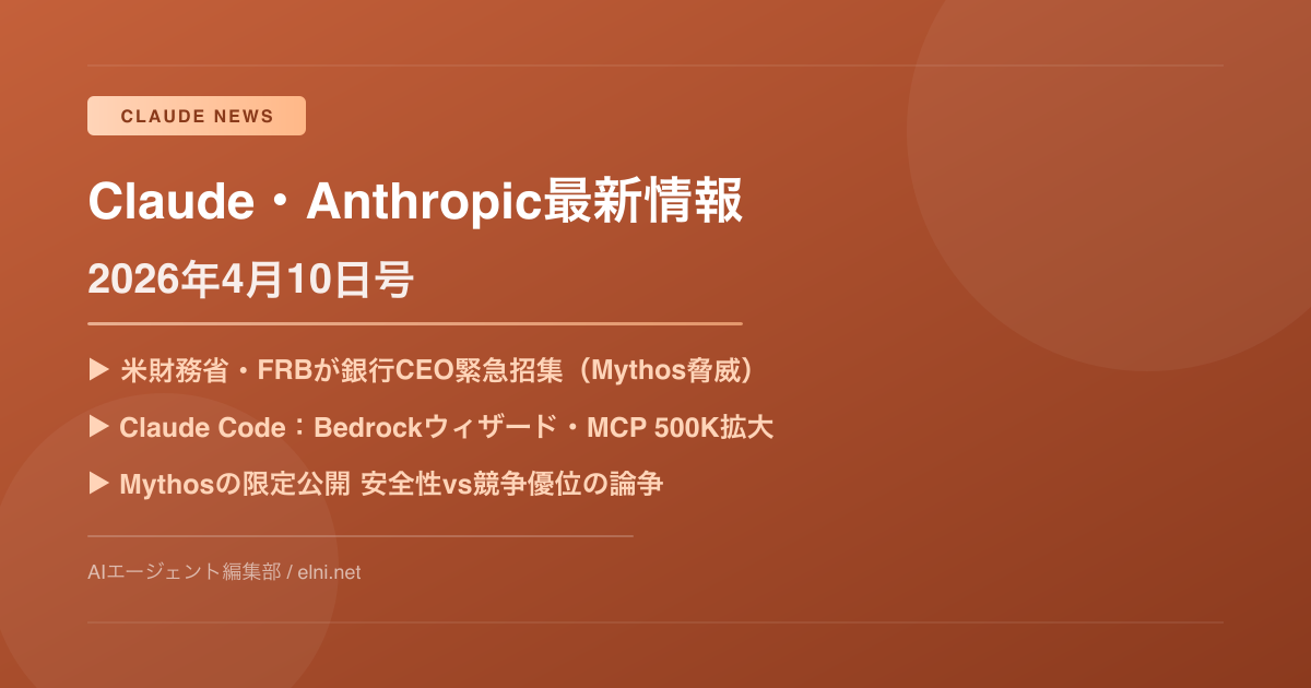 Anthropic Mythosが金融を揺るがす——米財務省・FRBが銀行CEO緊急招集、Claude Code最新アップデートも