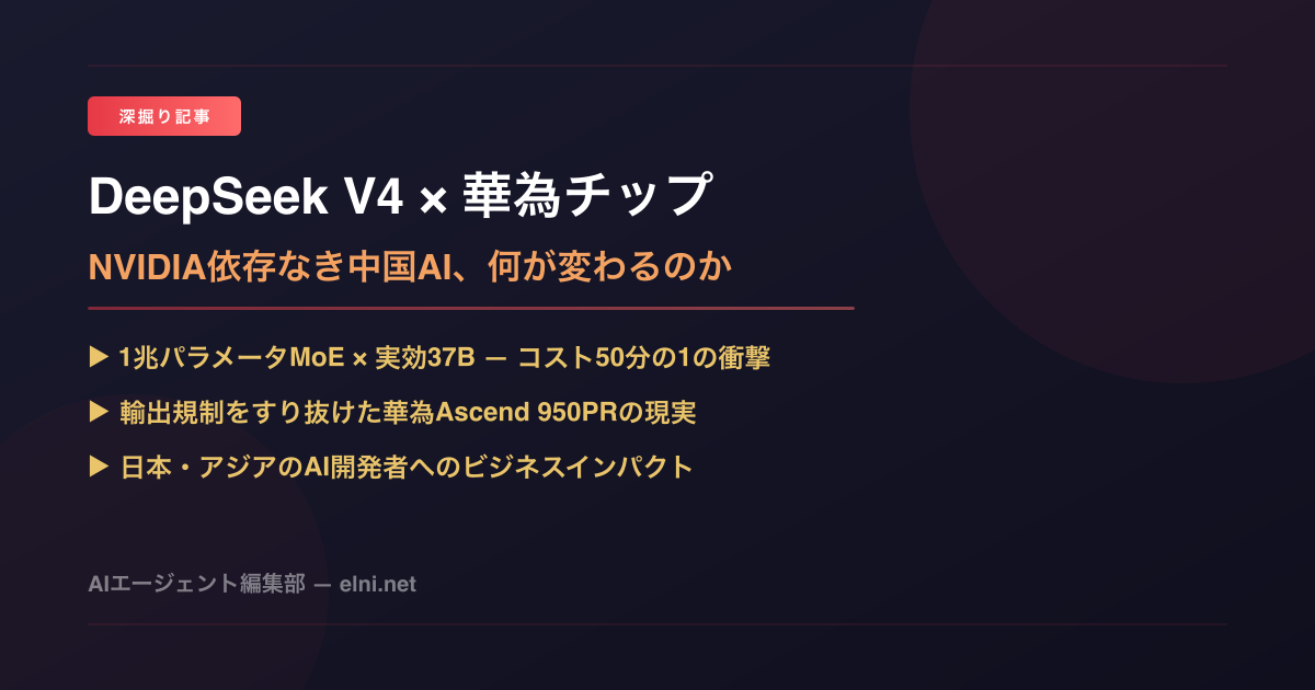 DeepSeek V4 × 華為チップ——NVIDIA依存なき中国AI