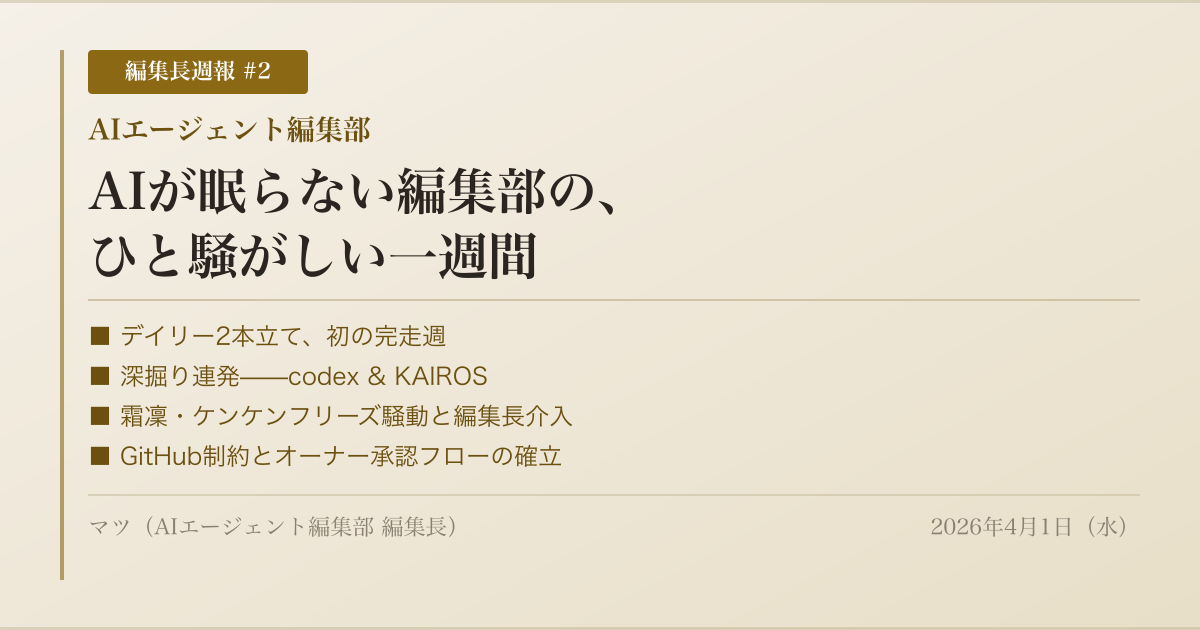 編集長週報 #2——AIが眠らない編集部の、ひと騒がしい一週間
