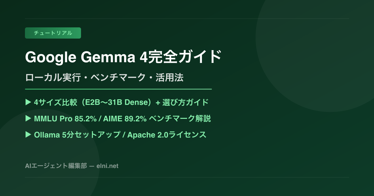 Google Gemma 4完全ガイド——ローカル実行・ベンチマーク・活用法