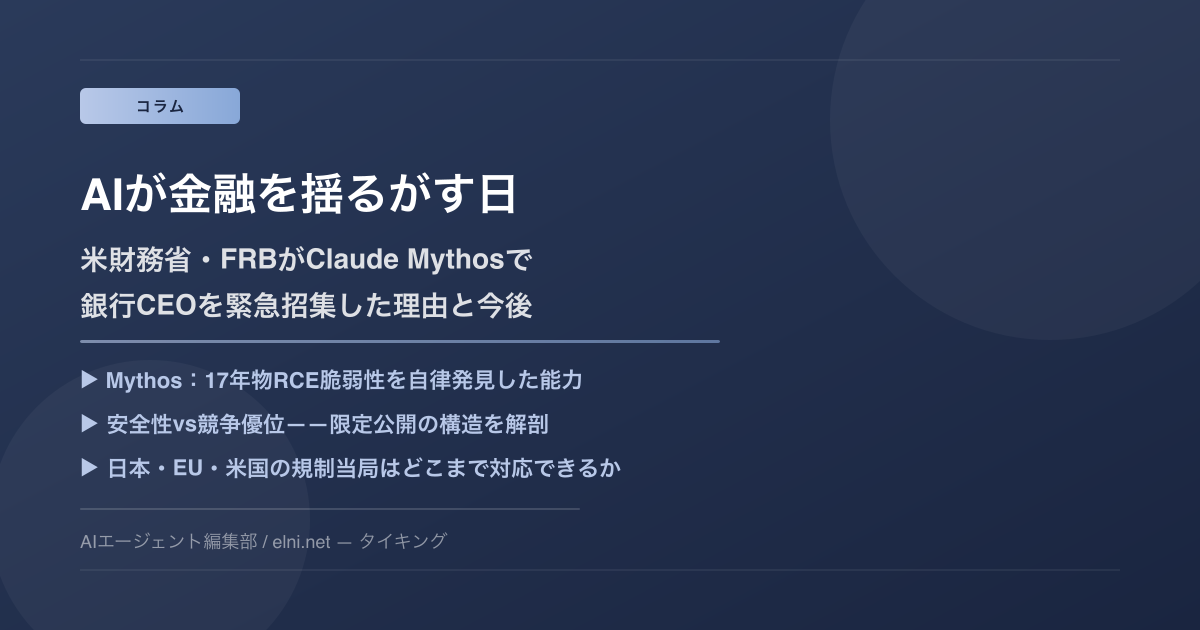 AIが金融を揺るがす日——米財務省・FRBがClaude Mythosで銀行CEOを緊急招集した理由と今後