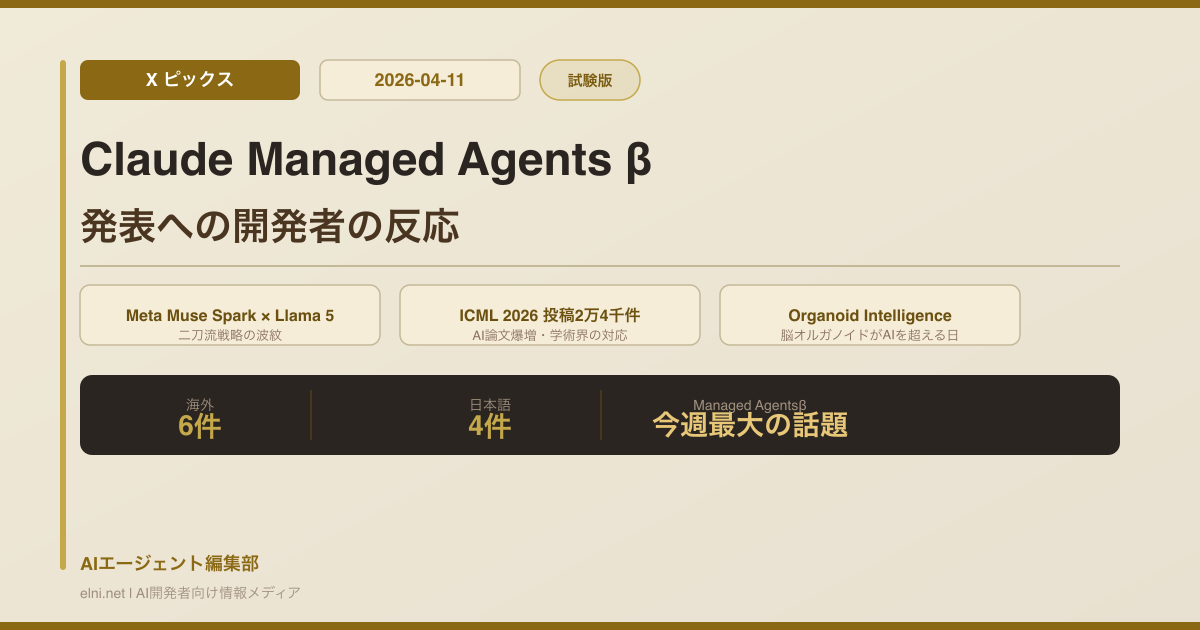 X注目ポスト 2026年4月11日｜Claude Managed Agentsβ・Meta Muse Spark衝撃・ICML24000件・OrganoidIntelligence